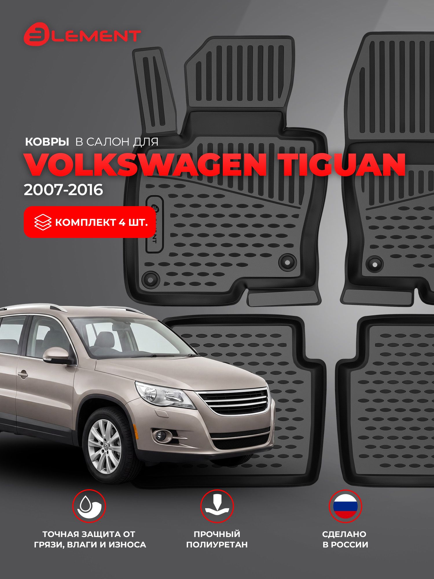 Коврики в салон 2D для VOLKSWAGEN Tiguan 2007-2016 Element 4 шт. черный полиуретан / Фольксваген Тигуан