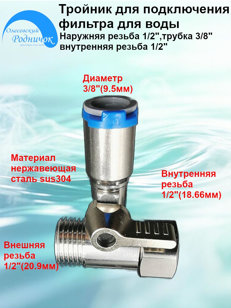 Тройник для подключения фильтра нр.1/2", тр.3/8", вр.1/2". Нержавеющая сталь.