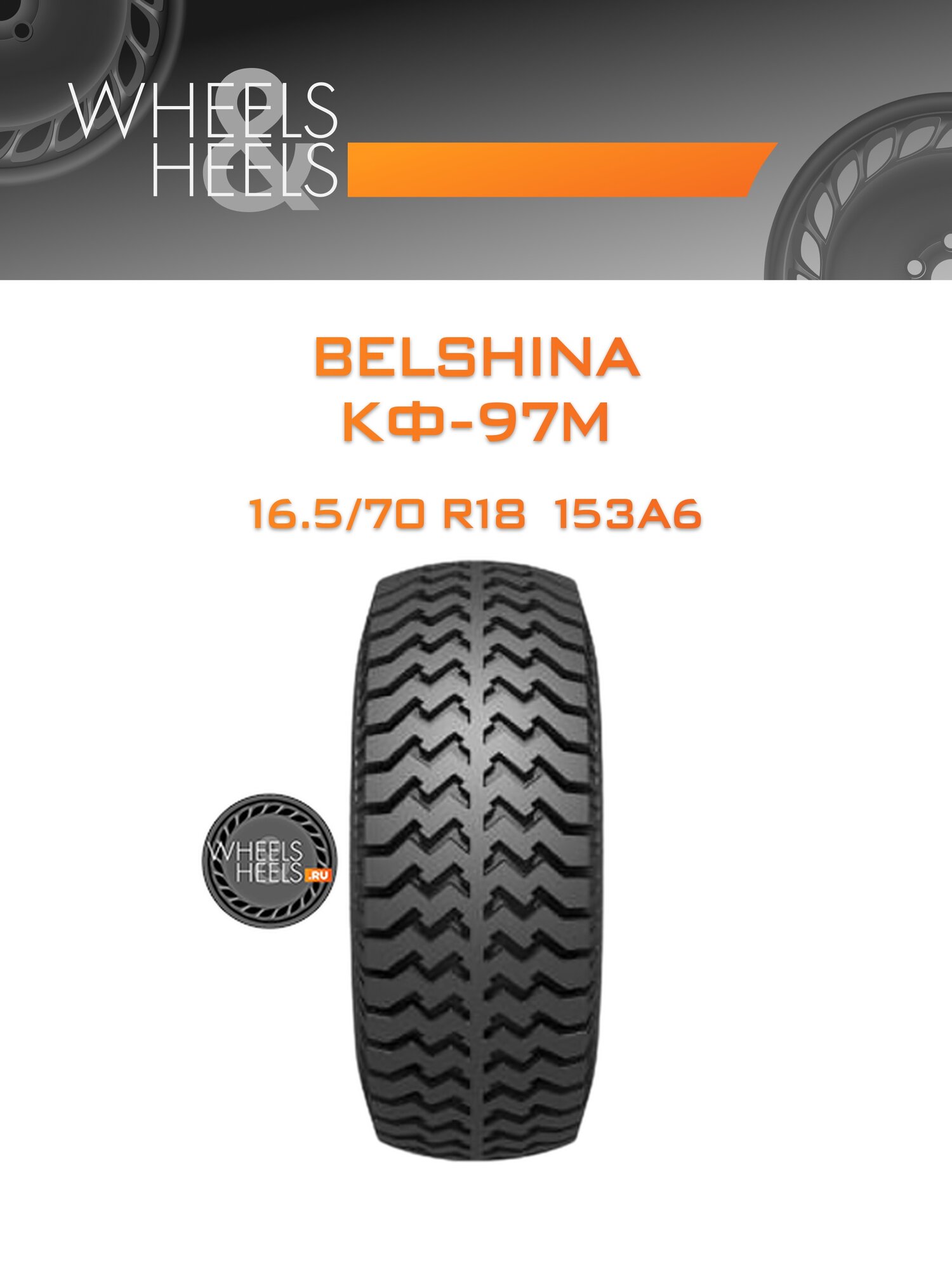 Шина автомобильная Belshina КФ-97М 16.5/70 R18 153A6 ALLSEASON, всесезонная, универсальная