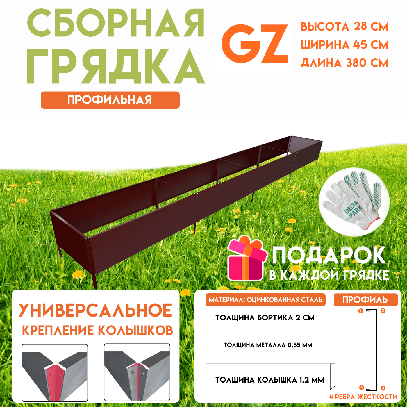 Готовая оцинкованная грядка на дачу Delta-Park GZ 0,45х3,8 метра, коричнево-красный
