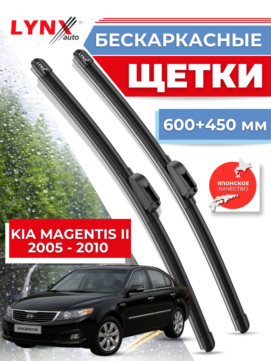 Дворники автомобильные на Kia Magentis II / Киа Магентис 2005 2006 2007 2008 2009 2010 / щетки стеклоочистителя бескаркасные