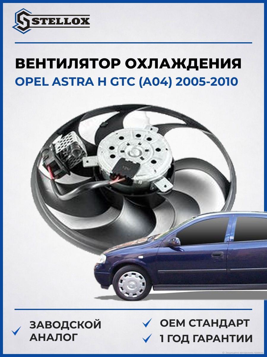 Вентилятор охлаждения Stellox 2999477SX Опель Астра H GTC Opel Astra H GTC A04 2005-2010