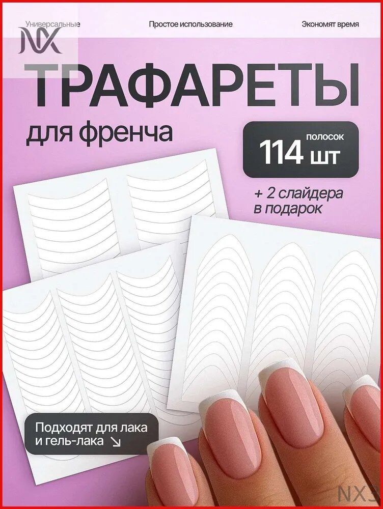 Трафареты для френча наклейки ногтей