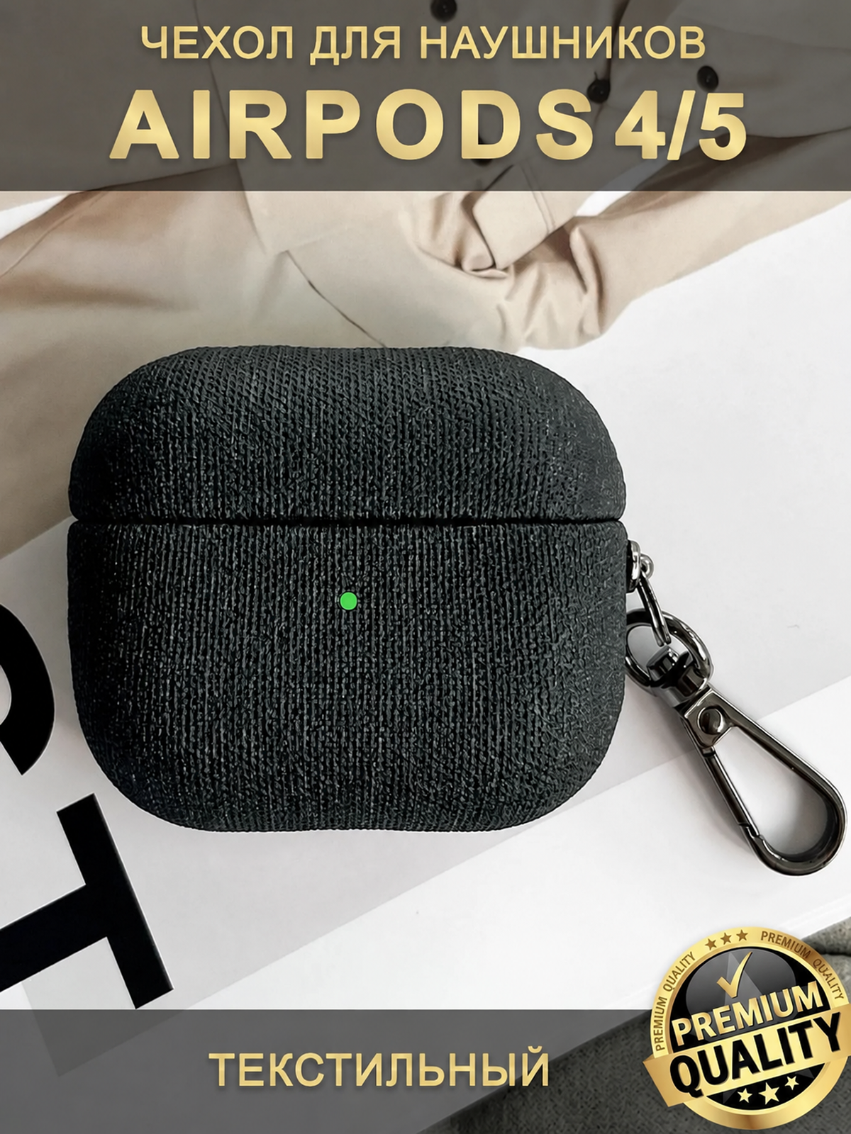 Чехол для наушников AirPods 4 / 5 ( 2024/026 ) текстильный с карабином, черный
