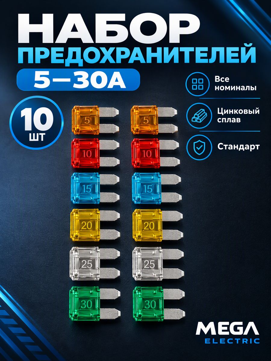 Набор флажковых предохранителей 5-30A (10шт) MEGA ELECTRIC