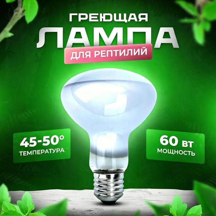 Лампа е27 обогрева, лампа галогенная греющая для черепах, террариума, хамелеонов, ящериц, змей, рептилий , 60Вт