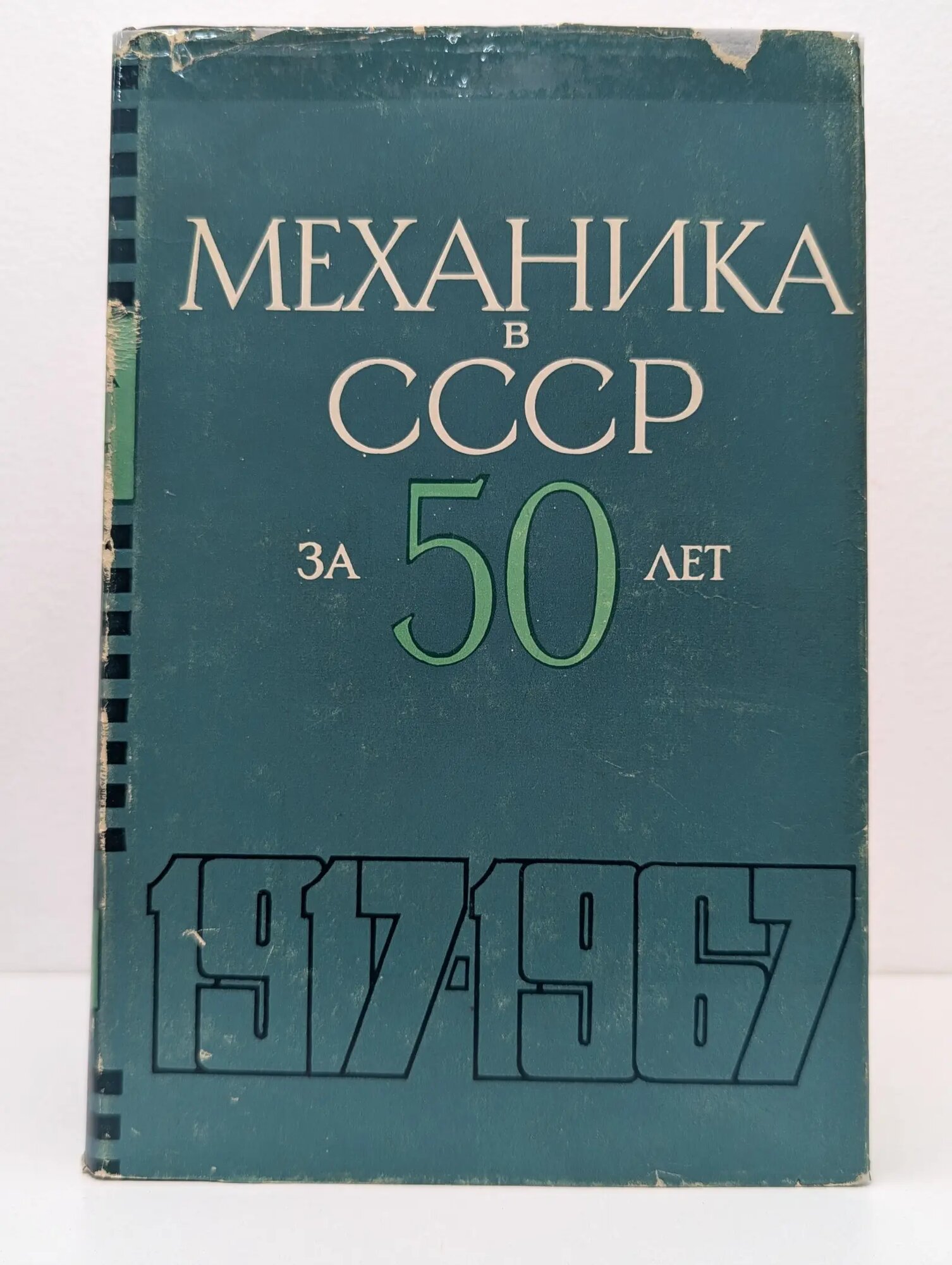 Механика в СССР за 50 лет. В 4 томах. Том 1 Сборник 1968