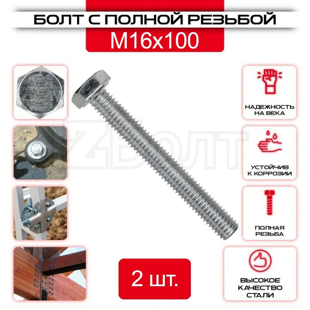 Болт с шестигранной головкой, DIN933, М16х100, 2 шт.