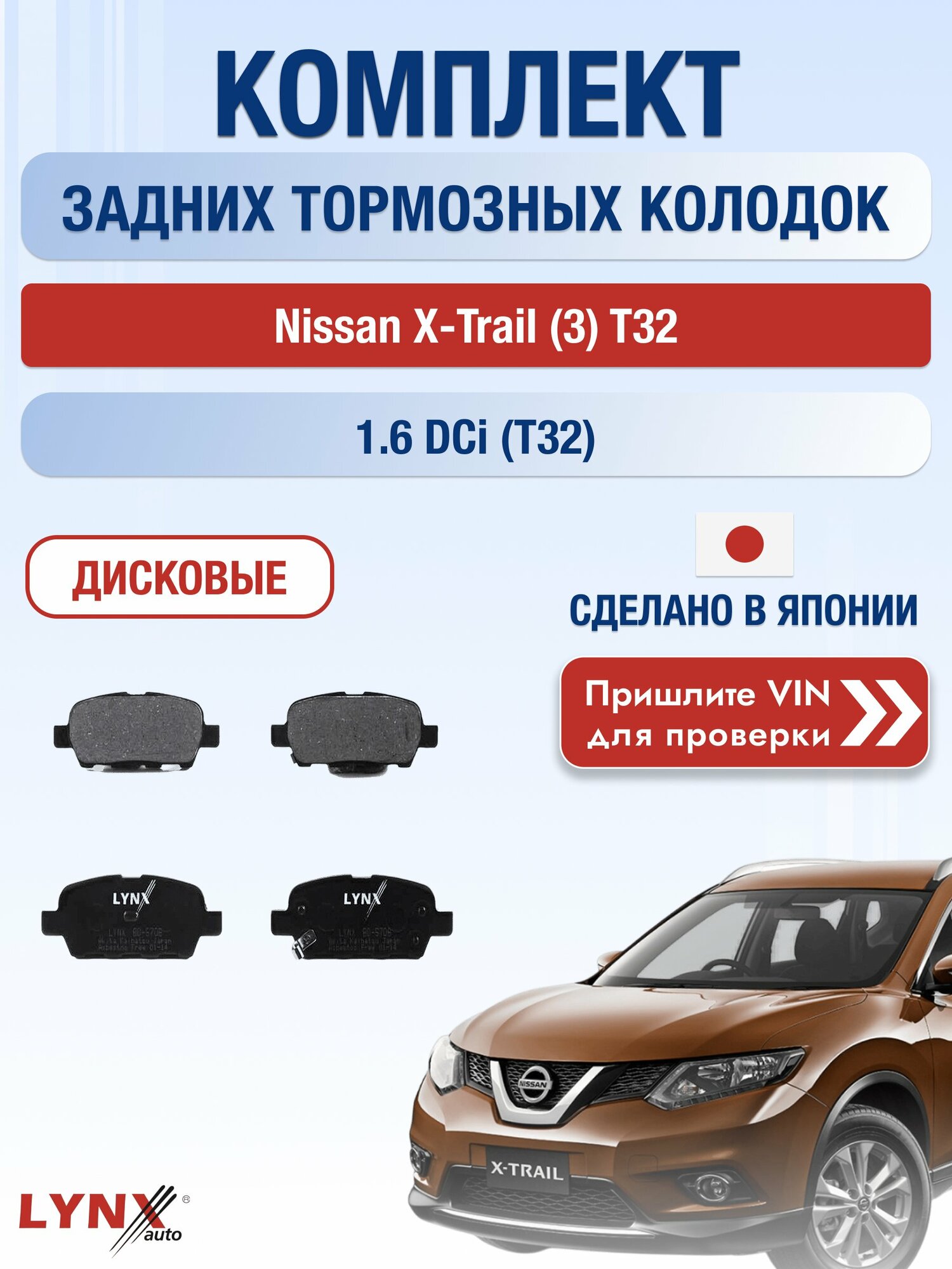 Комплект задних колодок на Nissan X-Trail (3) T32 1.6 dCi (T32) (R9M) / 2013-2022 / Ниссан Х-Трейл ВD-5706