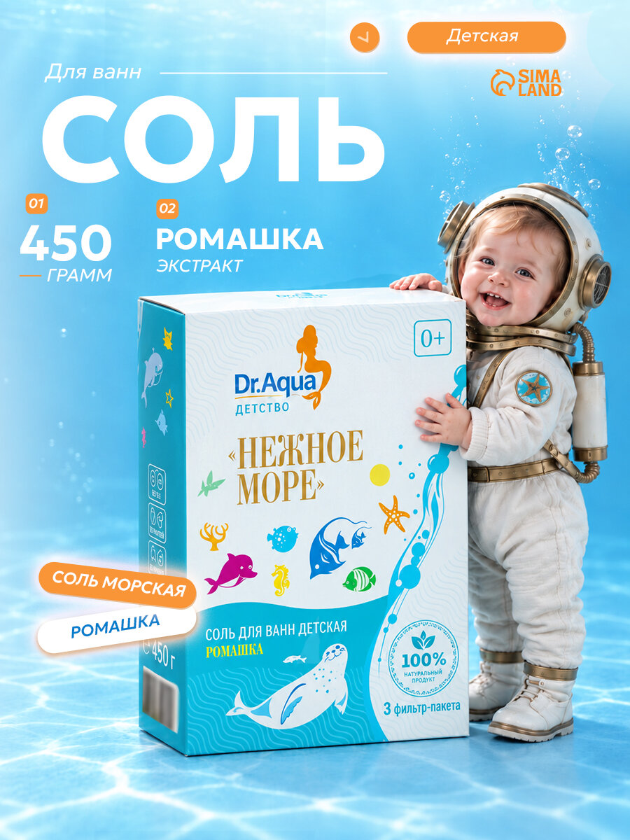 Соль для ванн Dr.Aqua "Нежное море", детская, с ромашкой, 450 г