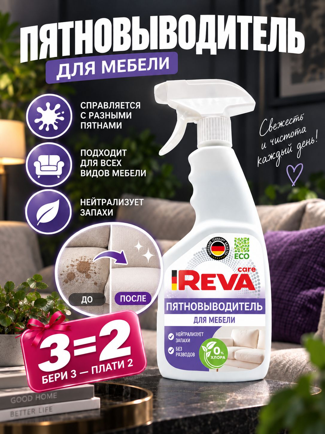 Пятновыводитель для мягкой мебели спрей, 500 мл Reva Care