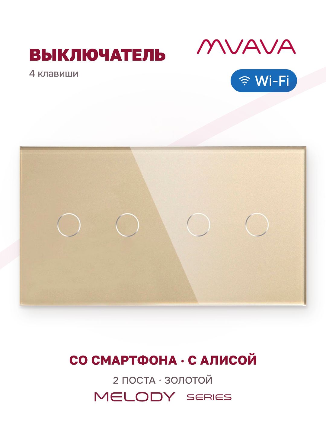 Умный сенсорный выключатель четырёхклавишный MVAVA Wi-Fi, с Алисой, стекло, золотой, для умного дома