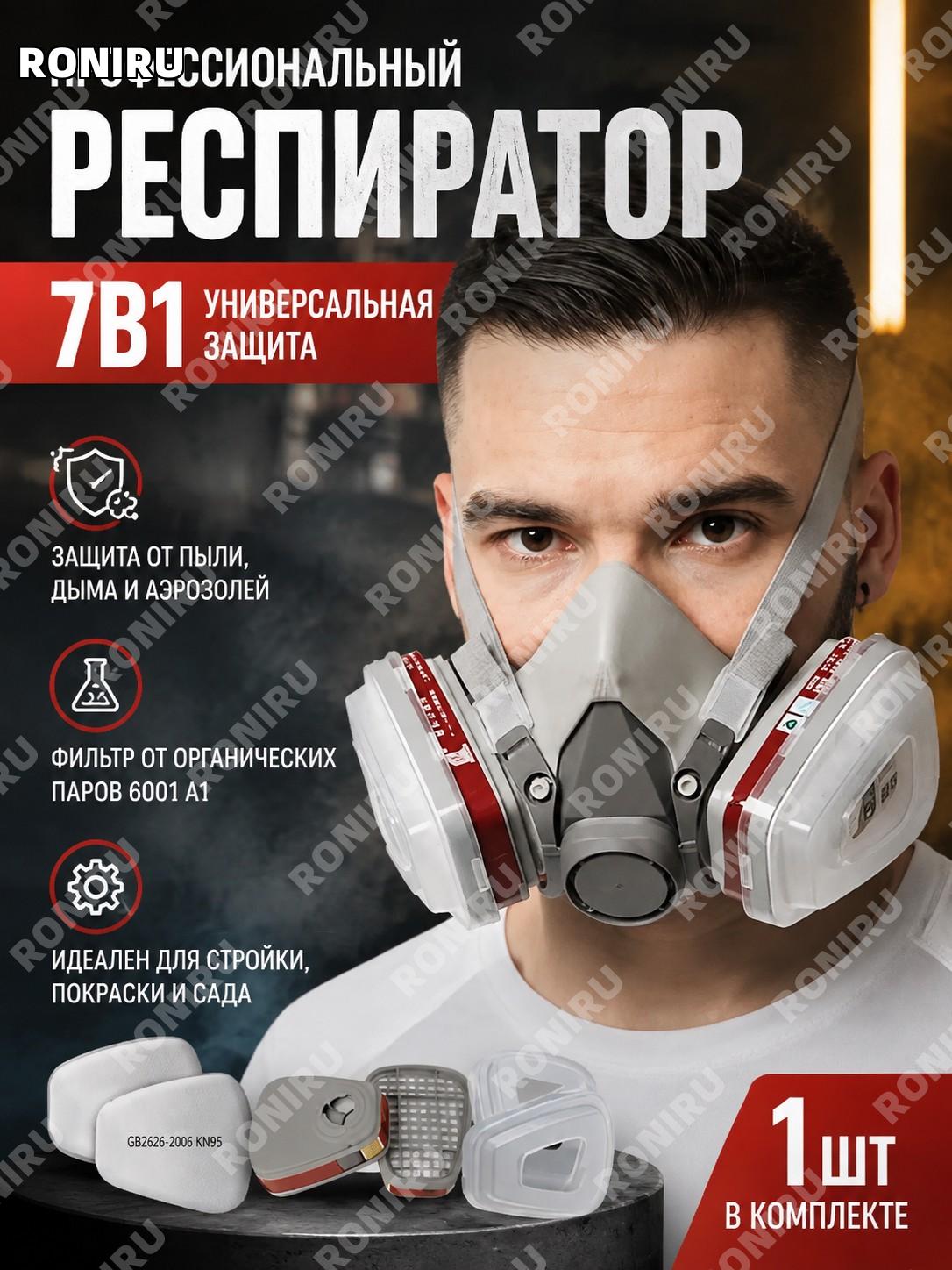 Профессиональный респиратор FFP3 с фильтром 6001 A1, защитная полумаска от пыли, дыма, аэрозолей 1 шт для работ