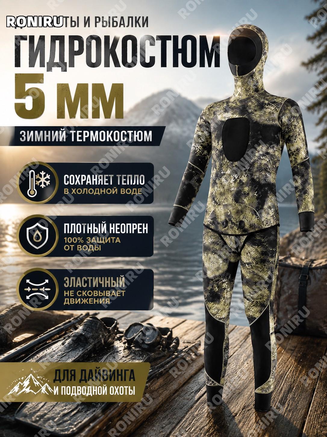 Гидрокостюм 5 мм для охоты и рыбалки, зимний неопреновый термокостюм с камуфляжем для дайвинга и подводной охоты