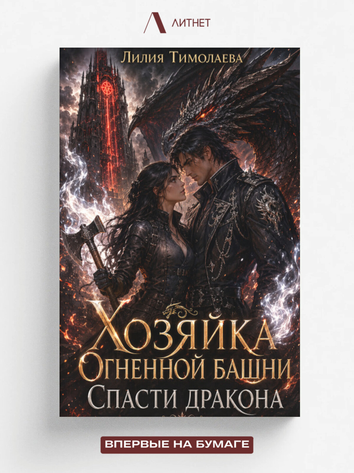 Хозяйка Огненной башни. Спасти дракона | Лилия Тимолаева | Литнет, 2026