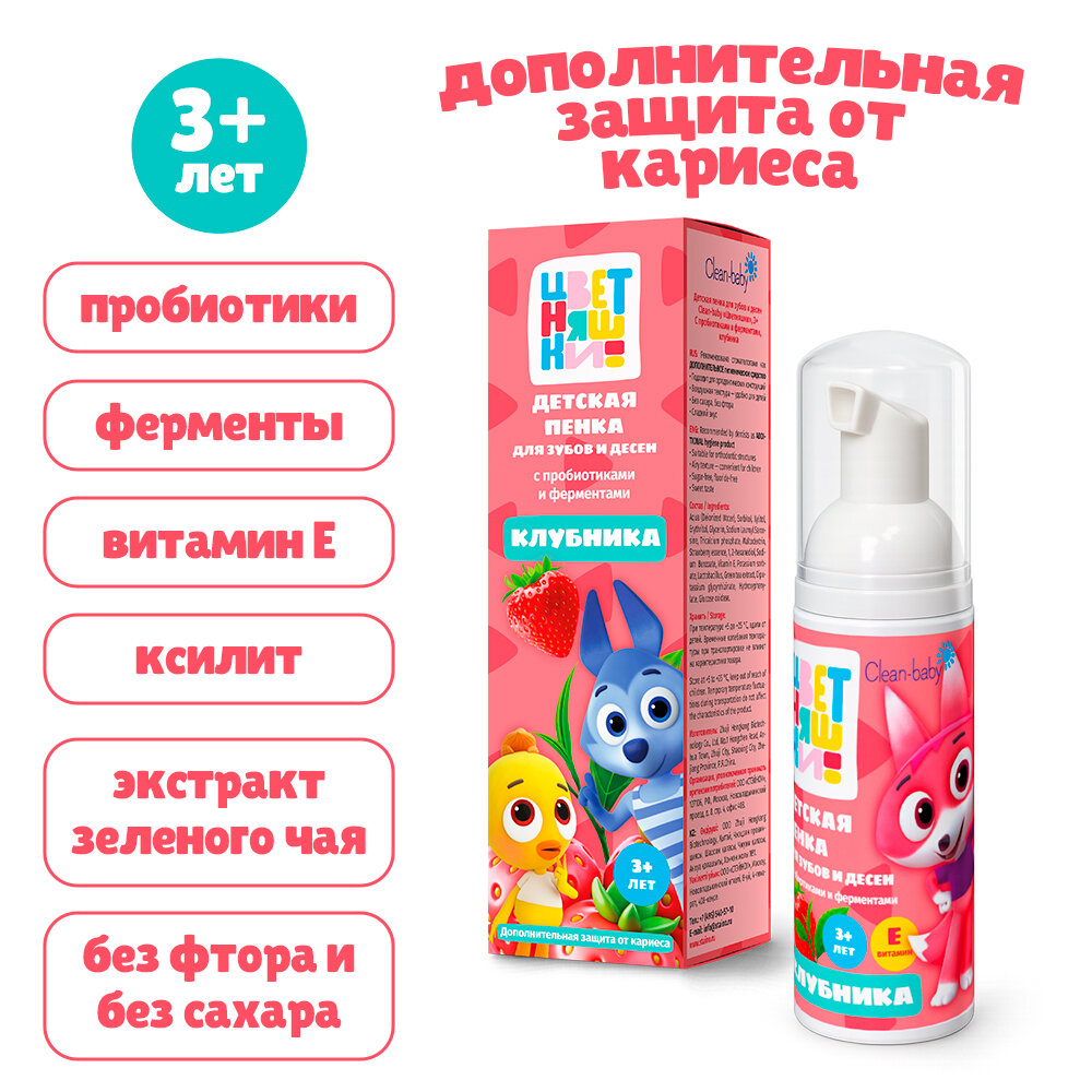 Пенка детская для зубов и десен Clean-baby "Цветняшки"с пробиотиками и ферментами клубника 50 г ( )