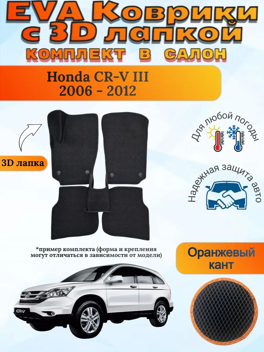 EVA коврики с 3D лапкой Хонда ЦРВ 3 Honda CR-V 2006 - 2012
