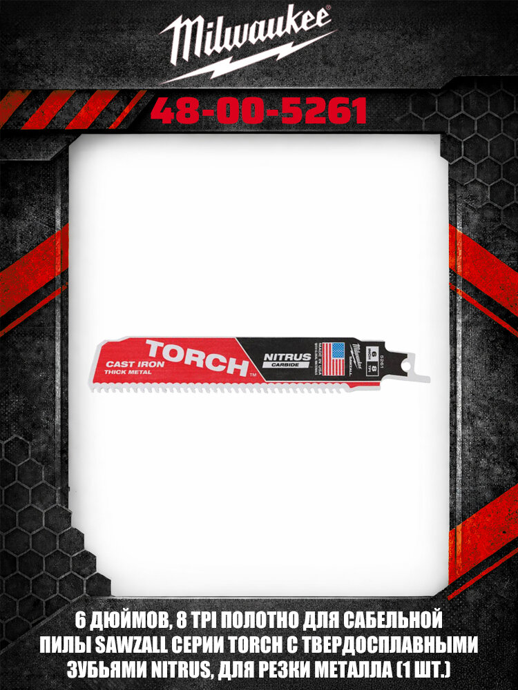 Z18Milwaukee 48-00-5261 полотно TORCH Nitrus Carbide Teeth 6 дюймов 8 TPI для резки металла сабельной пилой