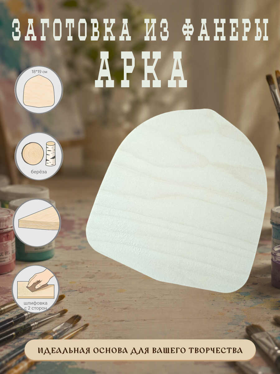 Набор заготовок из березовой фанеры «Арка» (3 шт.), 19х18 см, толщина 15 мм