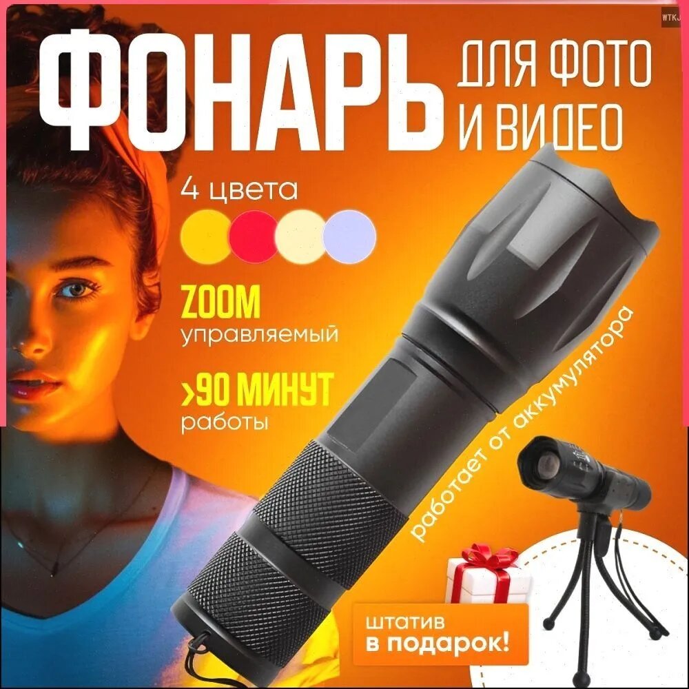 Фотофонарь светодиодный с зумом, 4 цвета (белый, желтый, оранжевый, красный), на аккумуляторе 18650, со штативом