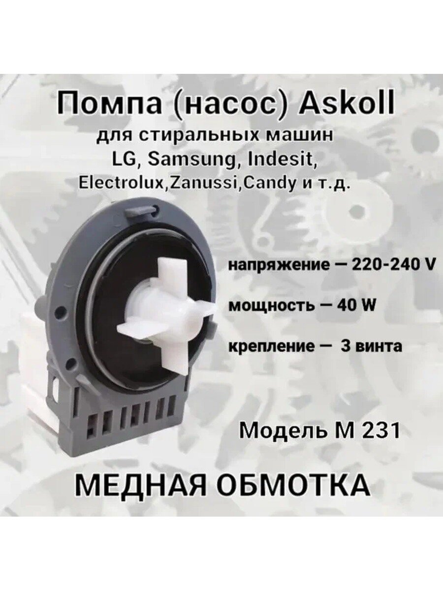 Помпа (насос) сливной Askoll для стиральных машин, медная обмотка, 40 Вт, M231, универсальный