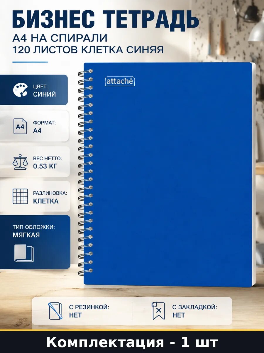 Бизнес тетрадь А4 на спирали 120 листов клетка синяя