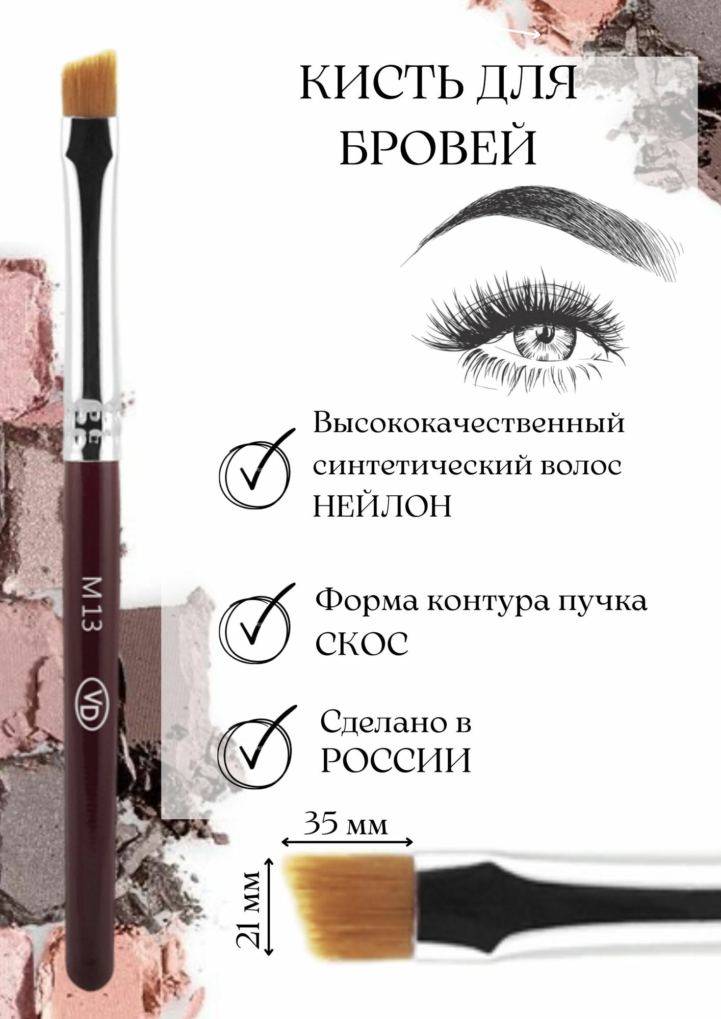 Кисть Валери-Д для бровей М13 из нейлона со скосом