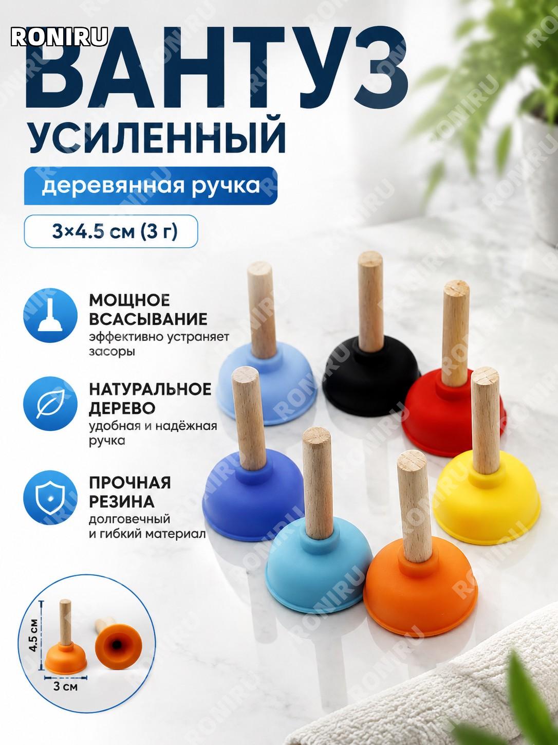 Вантуз для прочистки труб с деревянной ручкой 3×4,5 см (3 г) резиновый смешанный цвет для уборки дома и ванной