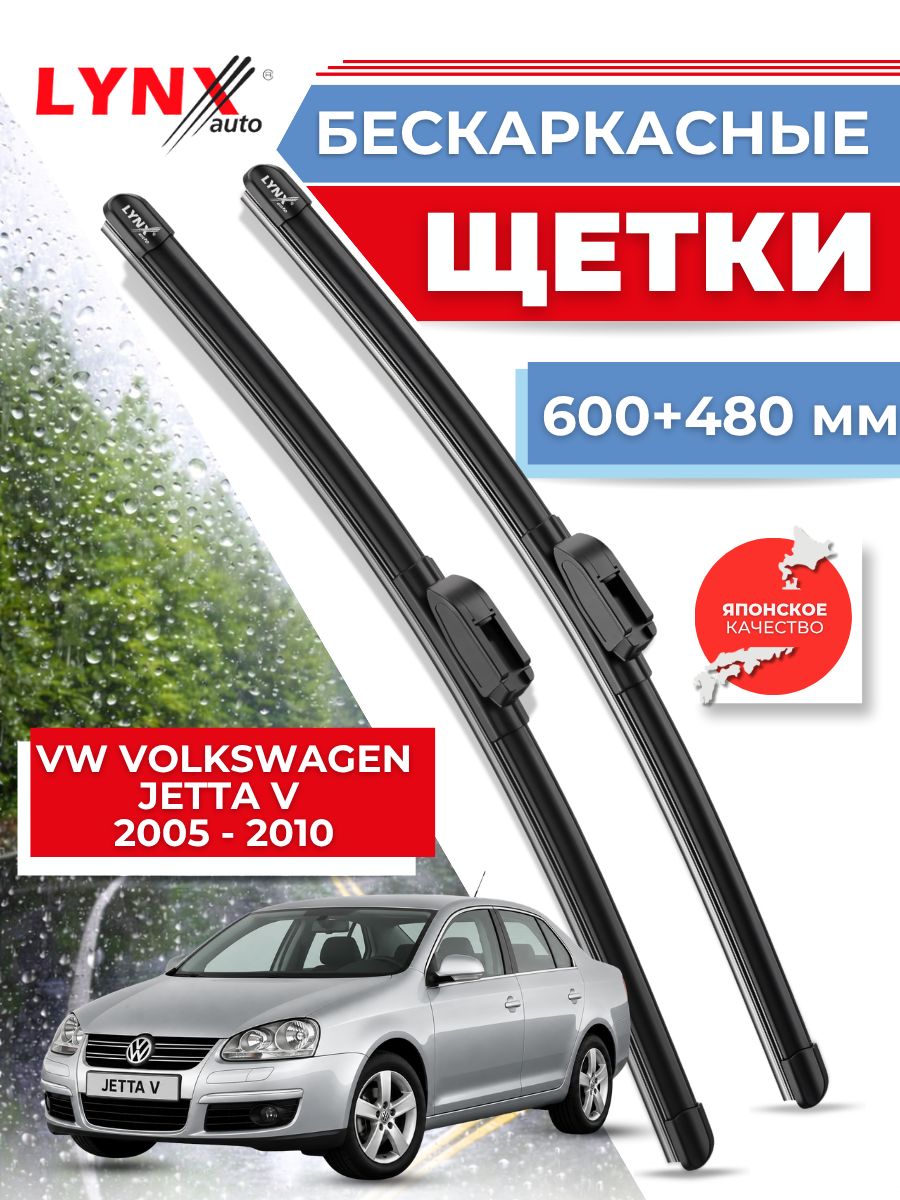 Дворники автомобильные на VW Volkswagen Jetta V / Фольксваген Джетта 2005 2006 2007 2008 2009 2010 / щетки стеклоочистителя бескаркасные