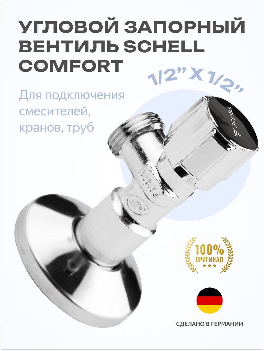 Угловой вентиль Schell Comfort 1/2 х 1/2, 052170699