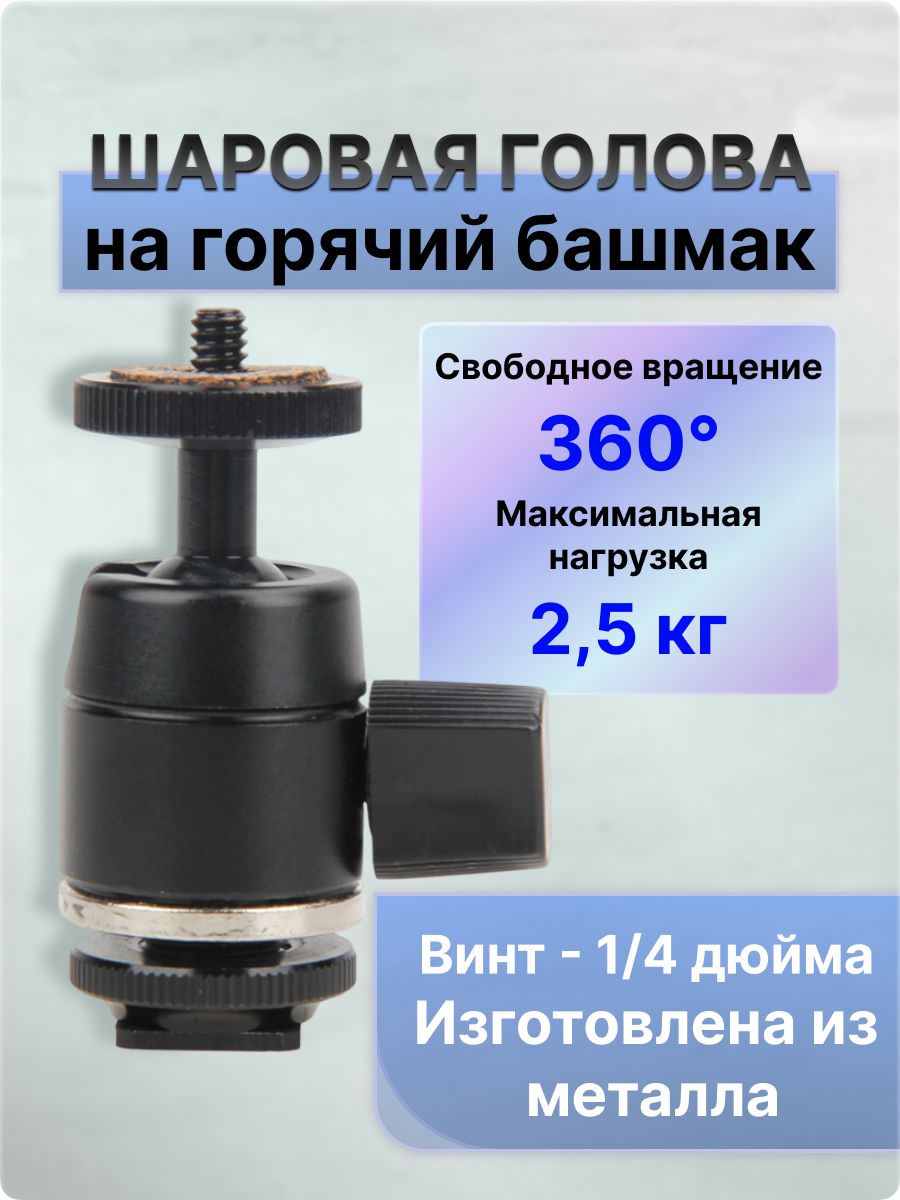 Шаровая голова на горячий башмак Fotokvant