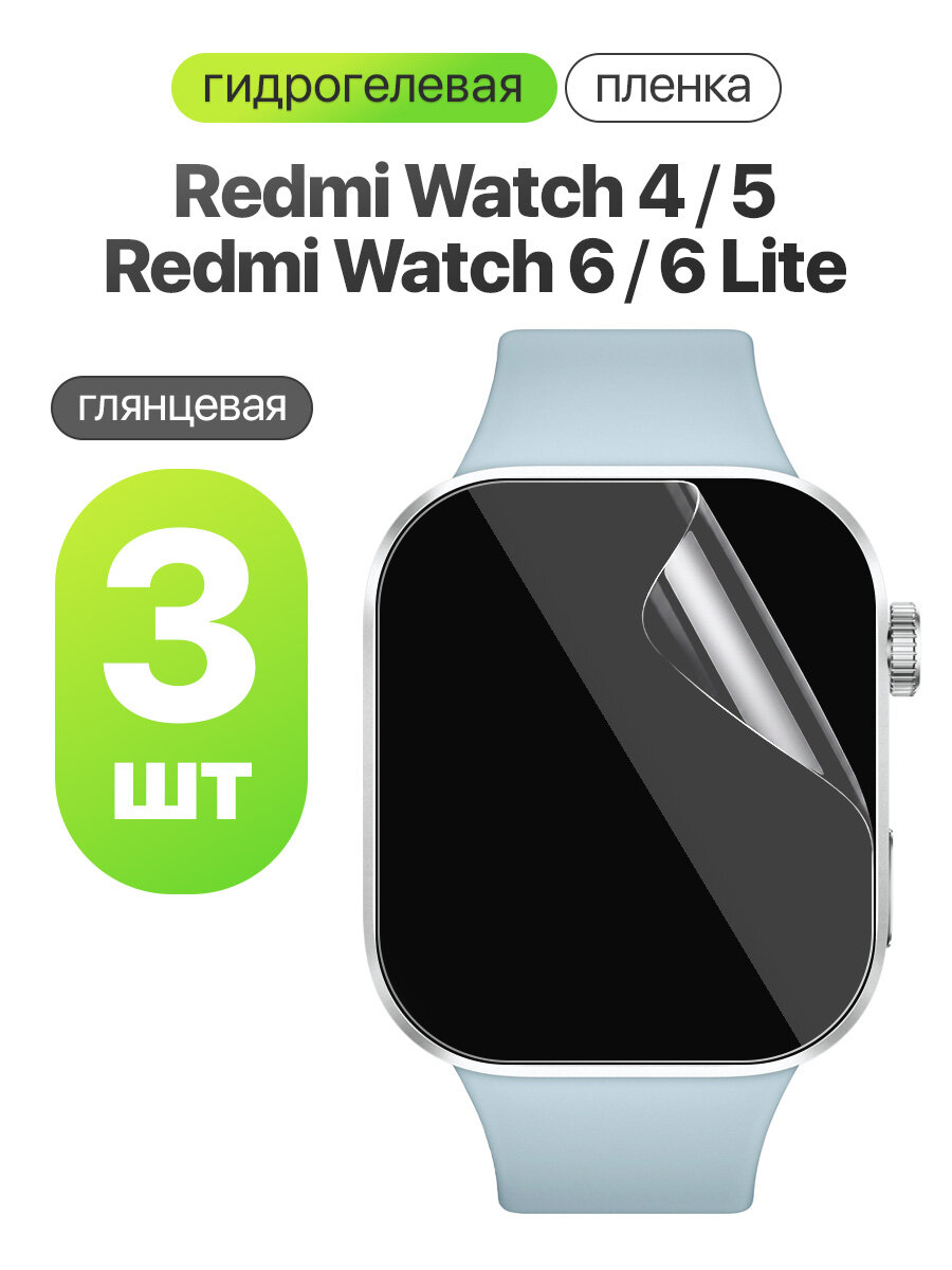 Гидрогелевая пленка для Redmi Watch 4, 5, 6, 6 Lite / Комплект 3 штуки. Глянцевая пленка на Редми Вотч 4, 5, 6, 6 Лайт