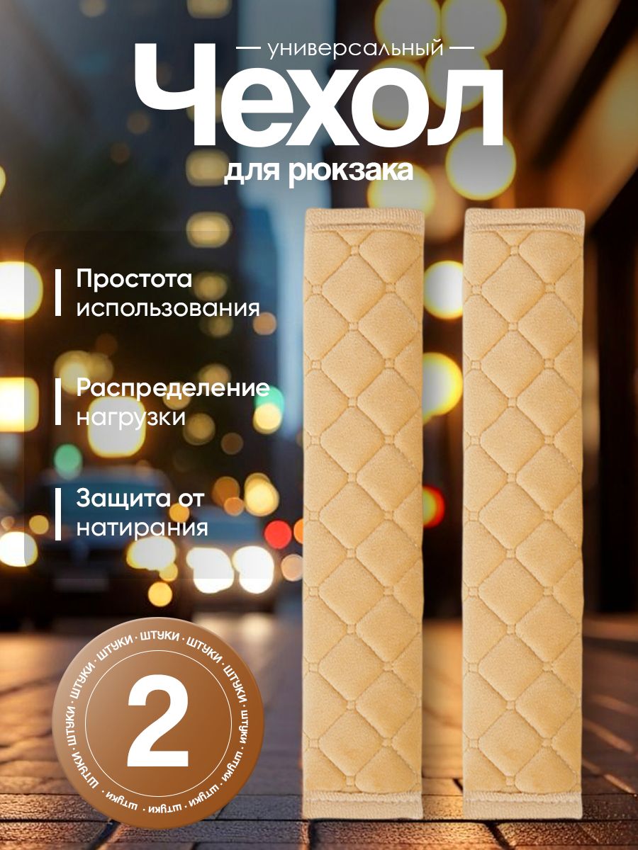 Накидка на ремень сумки 2 шт; мягкий чехол на ремень сумки
