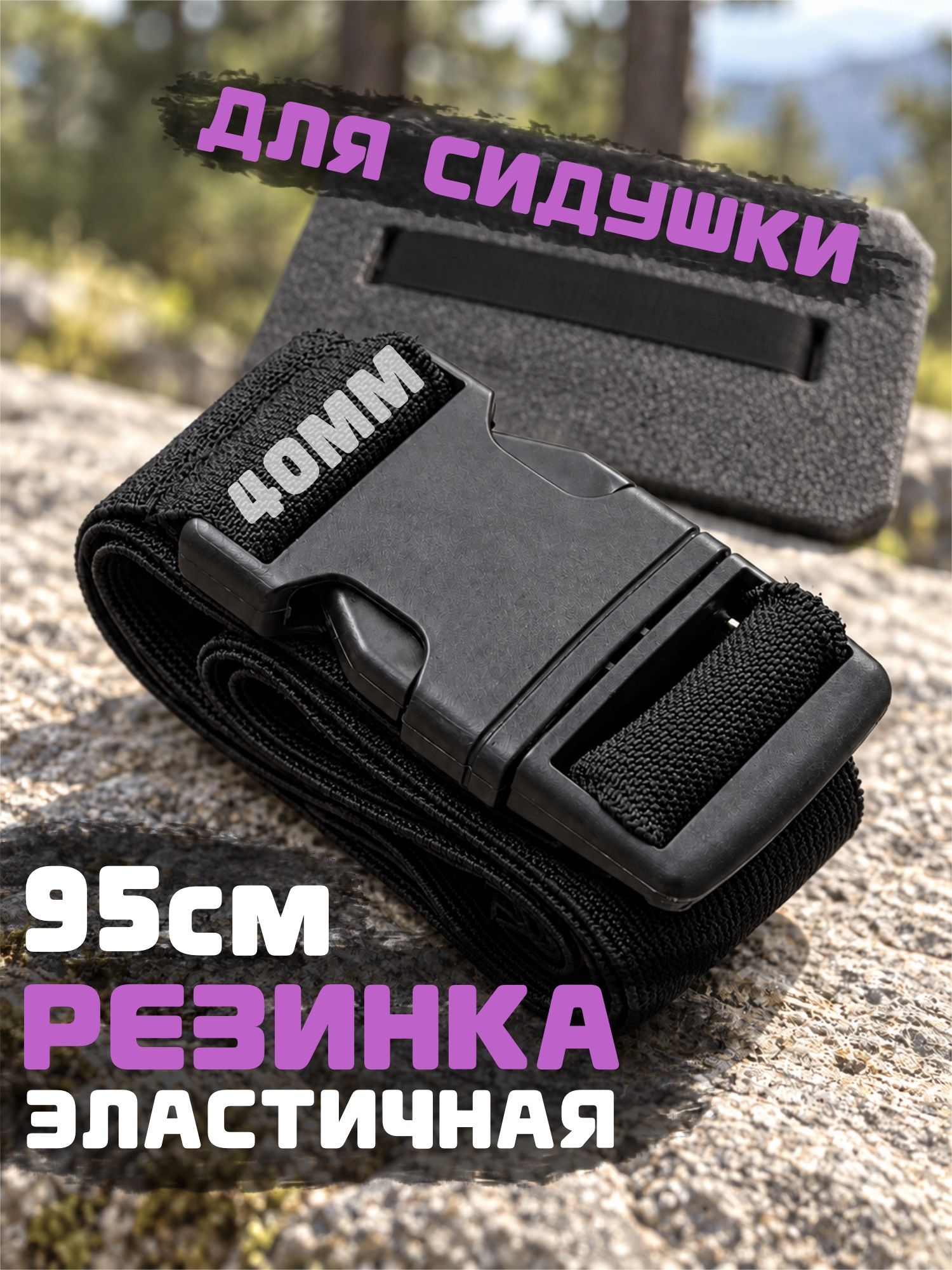 Резинка с фастексом 90СМ для сидушки или коврика, переносной душ или рукомойник для кемпинга, пикника, дачи и для дома