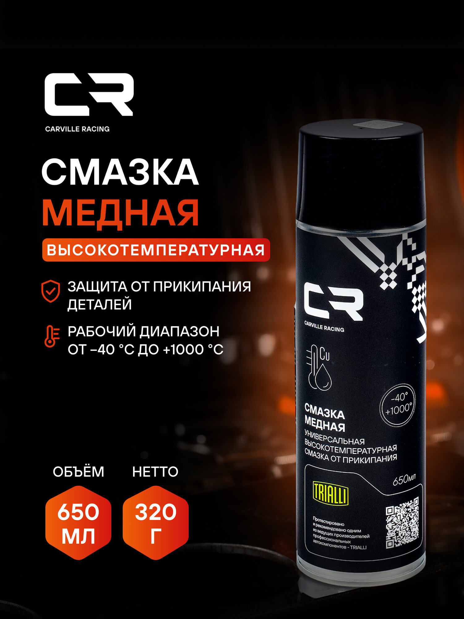 Медная смазка для авто высокотемпературная от прикипания, 650мл CARVILLE RACING G7400030