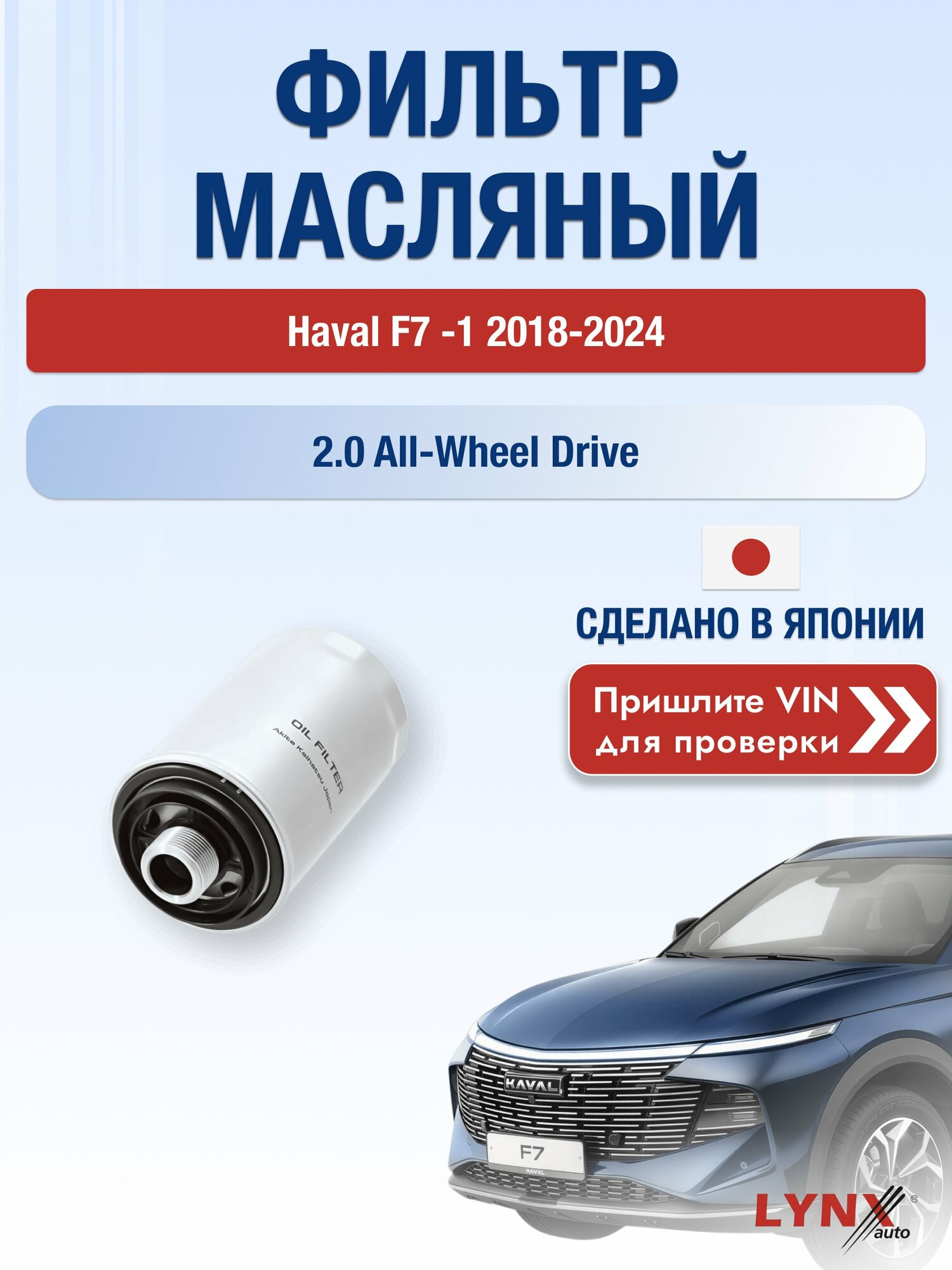 Масляный фильтр для Haval F7 (1) 2018-2024 г. Двигатель 2.0 All-wheel Drive (GW4C20) Хавал Ф7 LС-1047 LYNXauto
