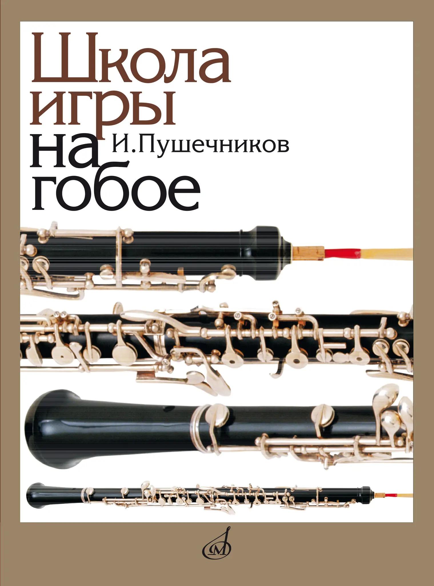 Школа игры на гобое. Пушечников И. Издательство «Музыка»