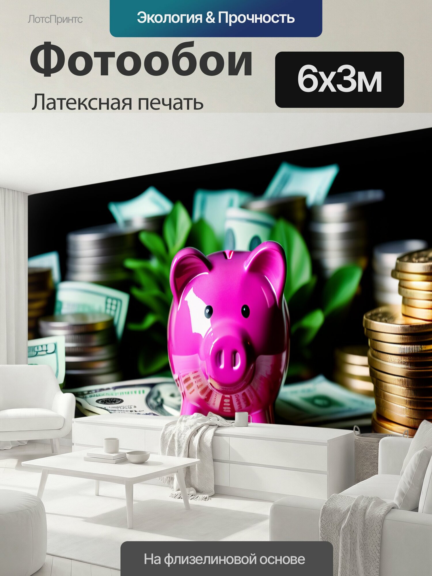 Фотообои моющиеся ударопрочные "Копилка, окруженная растущими деньгами" 600x300 см. латексная печать