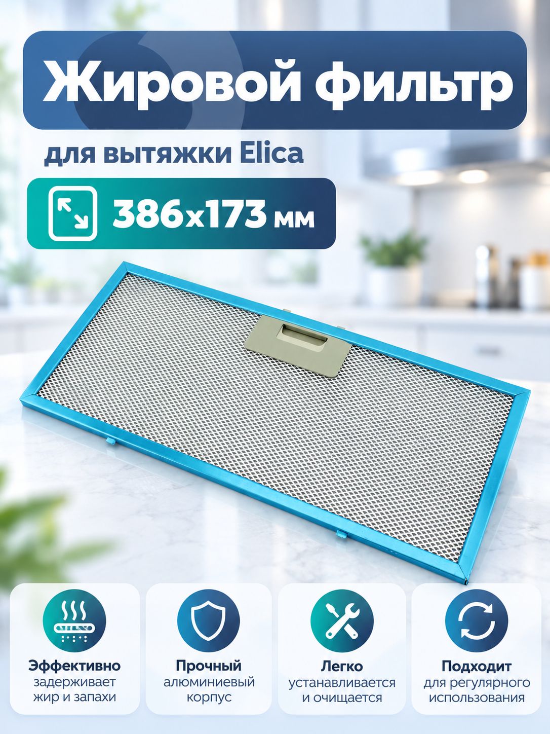 Жировой фильтр Lonfur для вытяжки Elica 386х173 мм