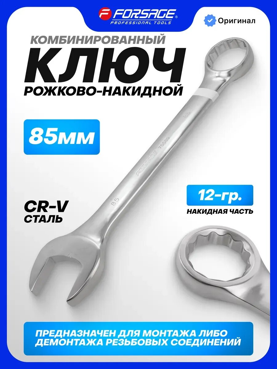 Гаечный ключ комбинированный рожково-накидной 85 мм