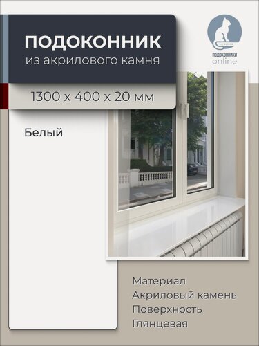 Изображение товара Подоконник из искусственного камня 1300х400х20мм, белый, глянцевая поверхность