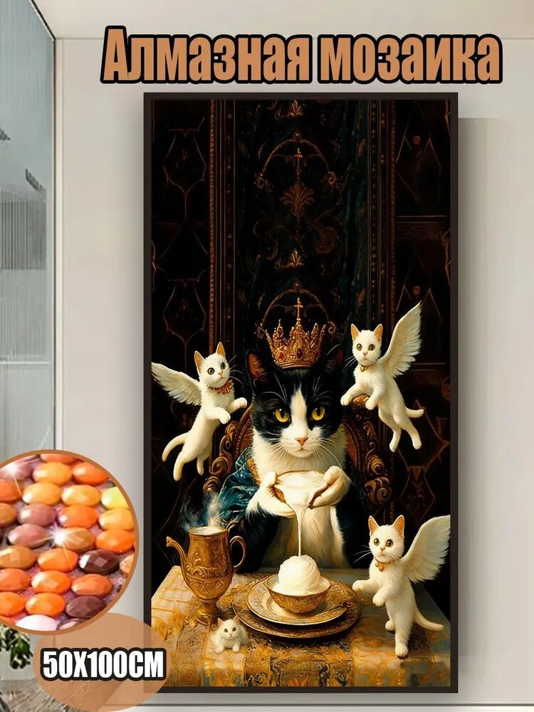 Алмазная мозаика, Король-кошка с ангелами, 50Х100 см