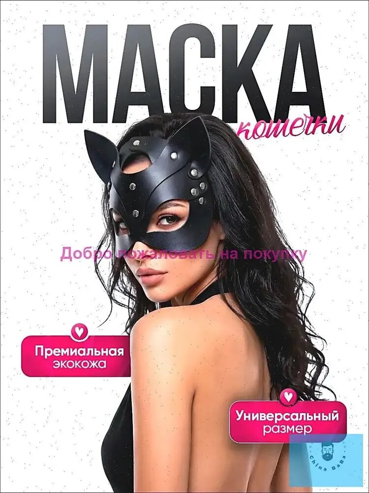 Маска эротическая, кошка, для взрослых, для фото, для бдмс, черная, Маска БДСМ