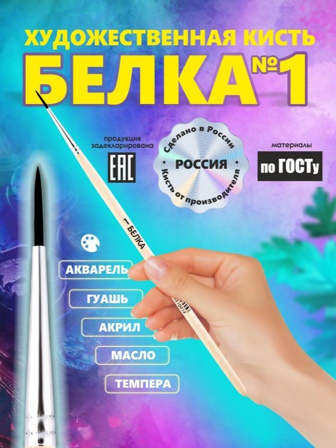 Кисть Белка №1 россия для рисования, круглая, художественная