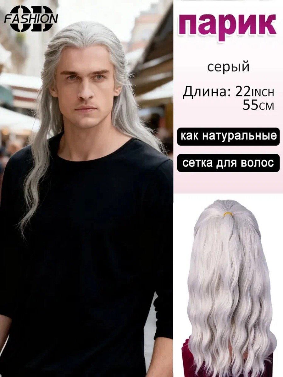 Мужской длинный серый парик 22inch, искусственные волосы, без челки и пробора