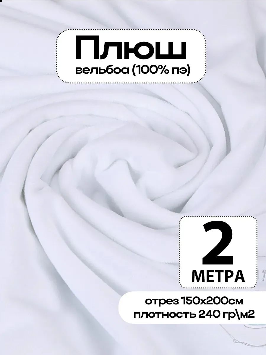 Плюш ткань для шитья