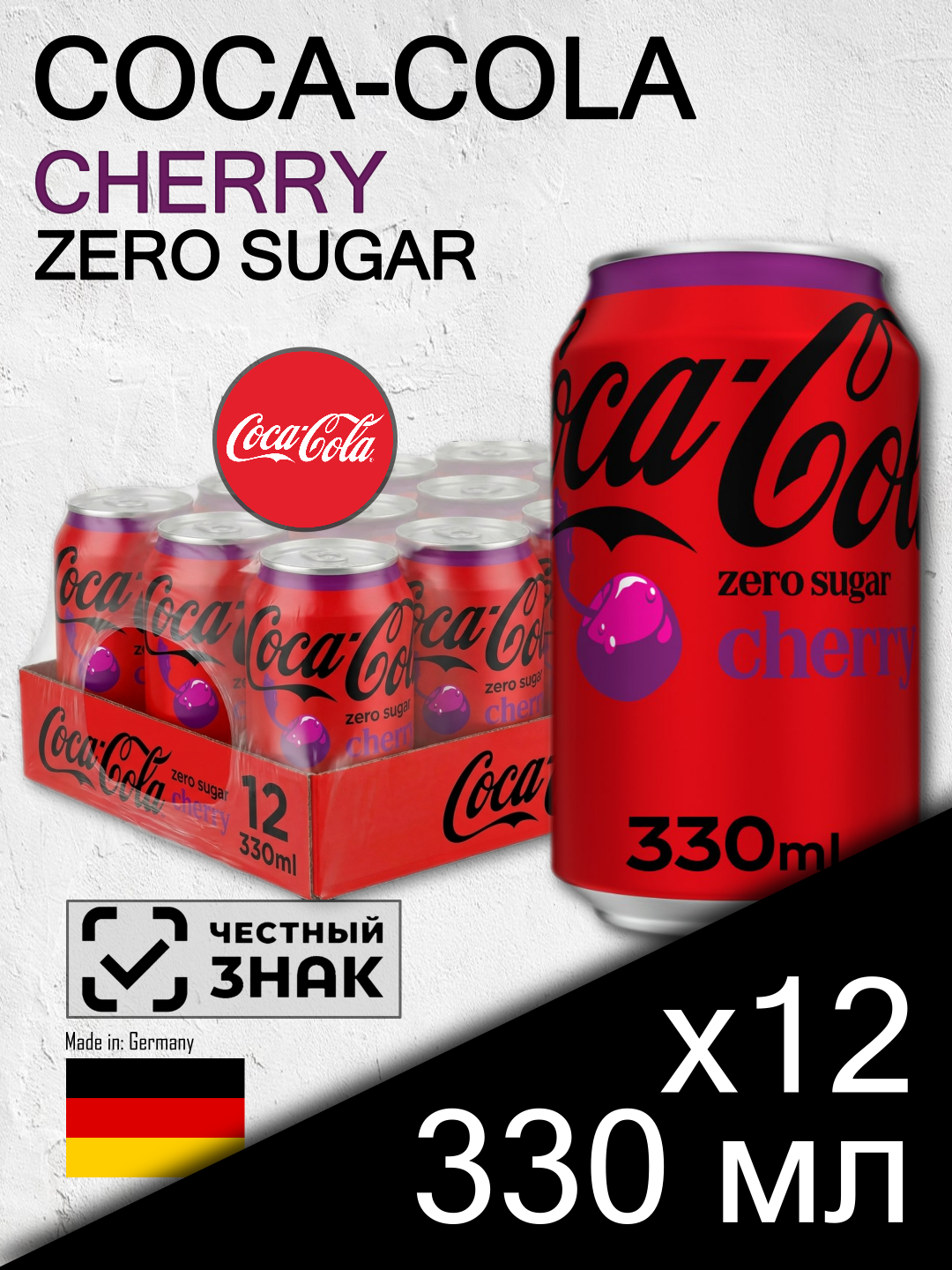 Coca-Cola Cherry Zero Sugar, 0.33 л, 12 шт, классическая банка (газированный напиток Кока Кола Вишня, без сахара, Германия)
