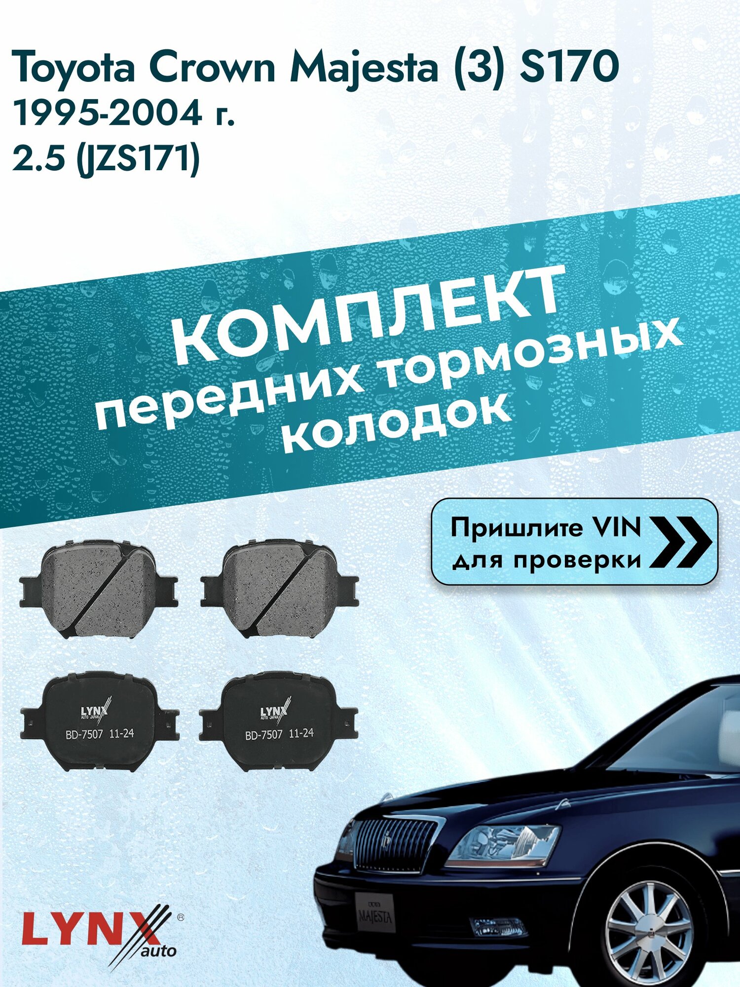 Комплект передних колодок для Toyota Crown Majesta (3) S170 / 1995-2004 / ВD-7507