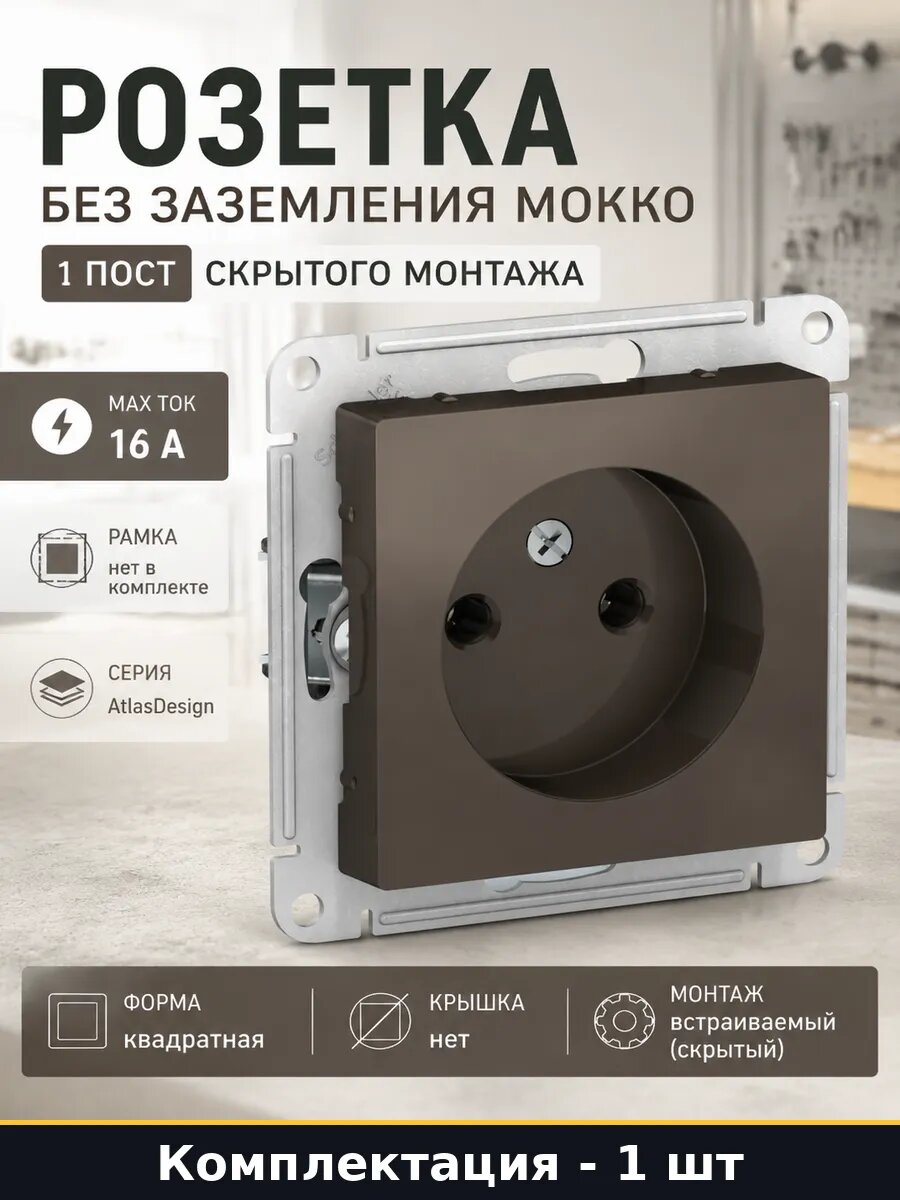 Розетка без заземления мокко 1 пост скрытого монтажа