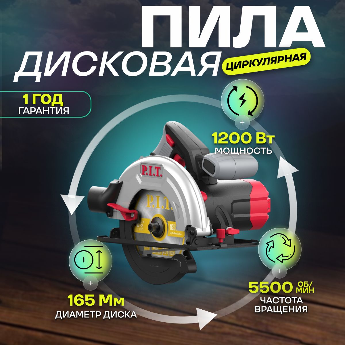 Пила дисковая (циркулярная) PKS165-С P.I.T. Мастер P.I.T.